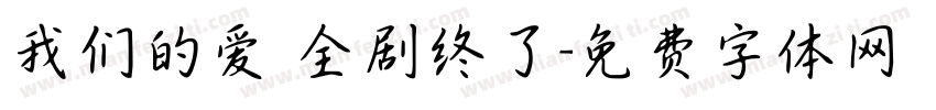 我们的爱 全剧终了字体转换